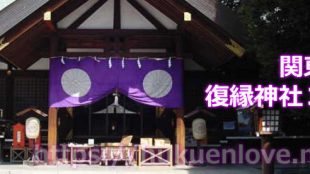 関東で有名な復縁神社３選！東京大神宮や神田明神、箱根神社についての解説