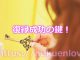 復縁のきっかけが占いでわかる？占いで賢く復縁する成功の鍵はタイミングにあり