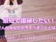 最短で復縁したい！そんなあなたが今すべきこととは？